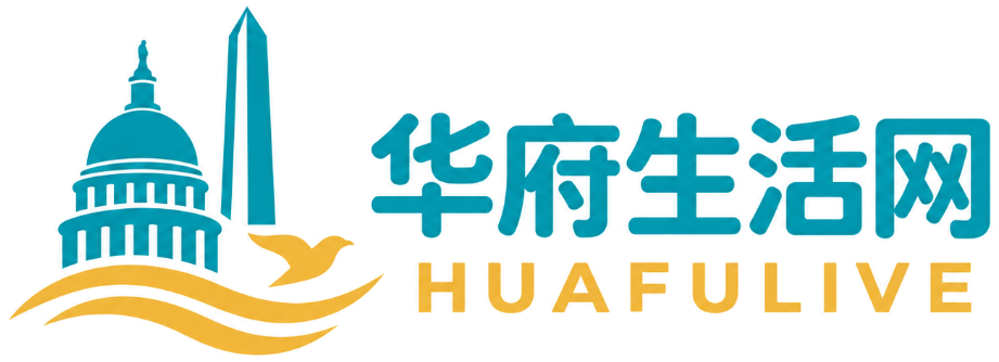 华府生活网 HUAFULIVE
